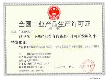 工業(yè)產品生產許可證副本