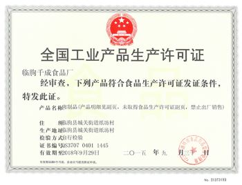 工業(yè)生產許可證